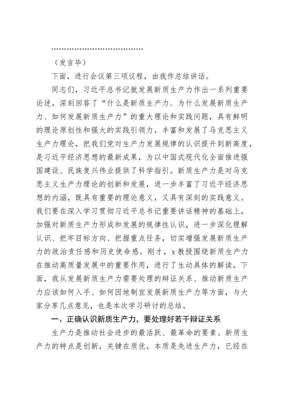 市理论学习中心组新质生产力集中学习研讨会主持词和总结讲话20240513_第2页