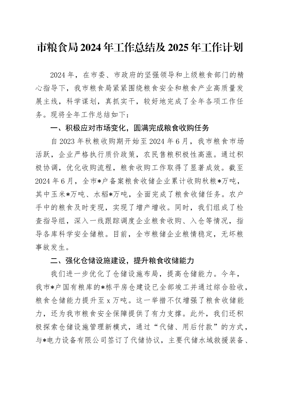 市粮食局2024年工作总结及2025年工作计划_第1页