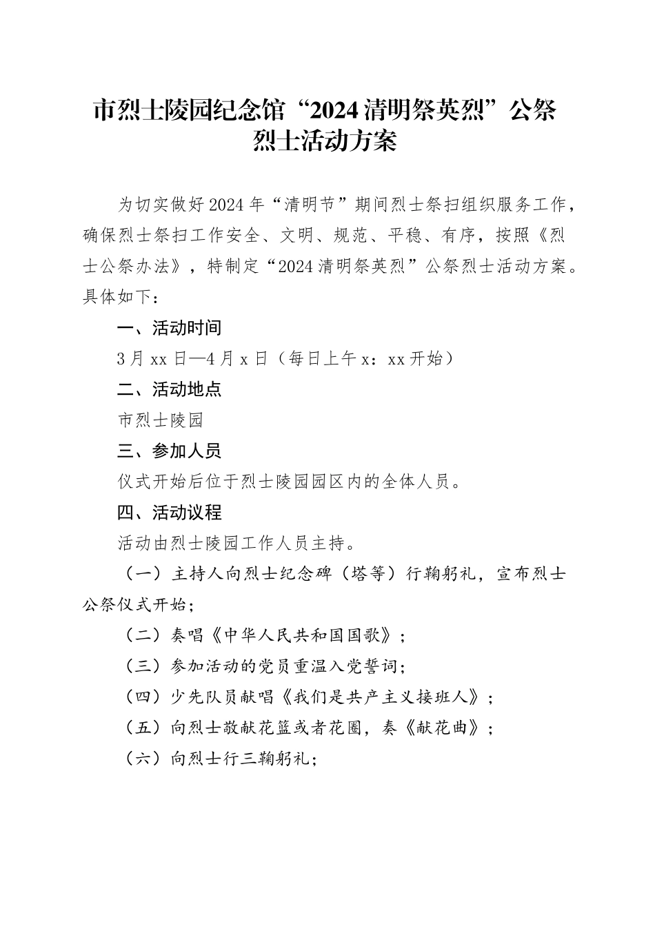 市烈士陵园纪念馆“2024清明祭英烈”公祭烈士活动方案_第1页
