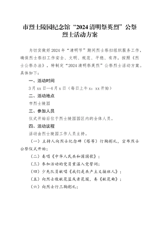 市烈士陵园纪念馆“2024清明祭英烈”公祭烈士活动方案