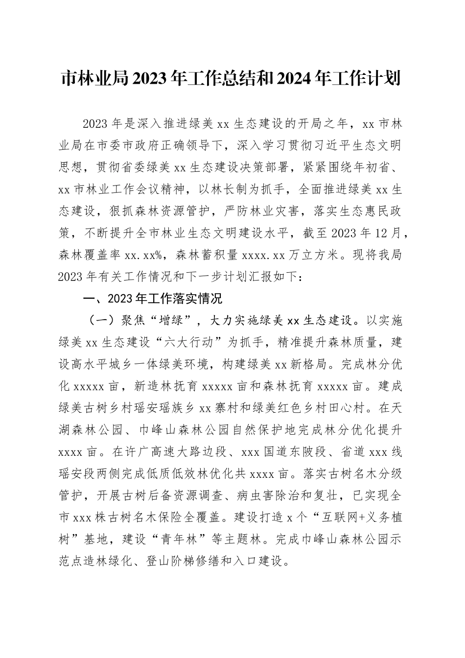 市林业局2023年工作总结和2024年工作计划（20240130）_第1页