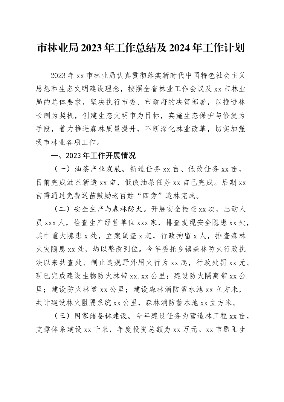 市林业局2023年工作总结及2024年工作计划_第1页