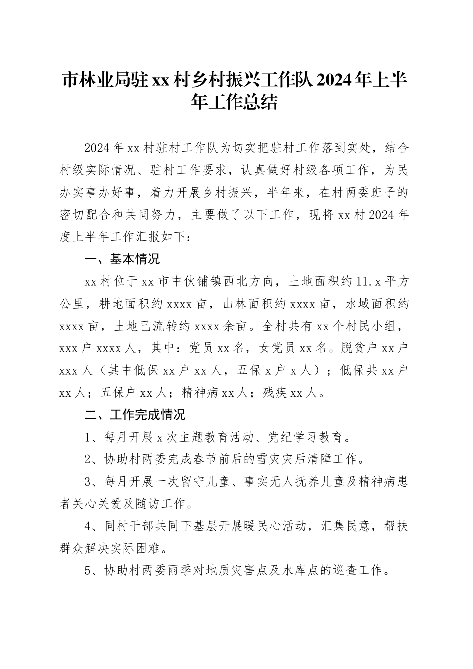 市林业局驻村乡村振兴工作队2024年上半年工作总结（20240529）_第1页