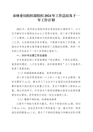 市林业局组织部组织2024年工作总结及下一年工作计划