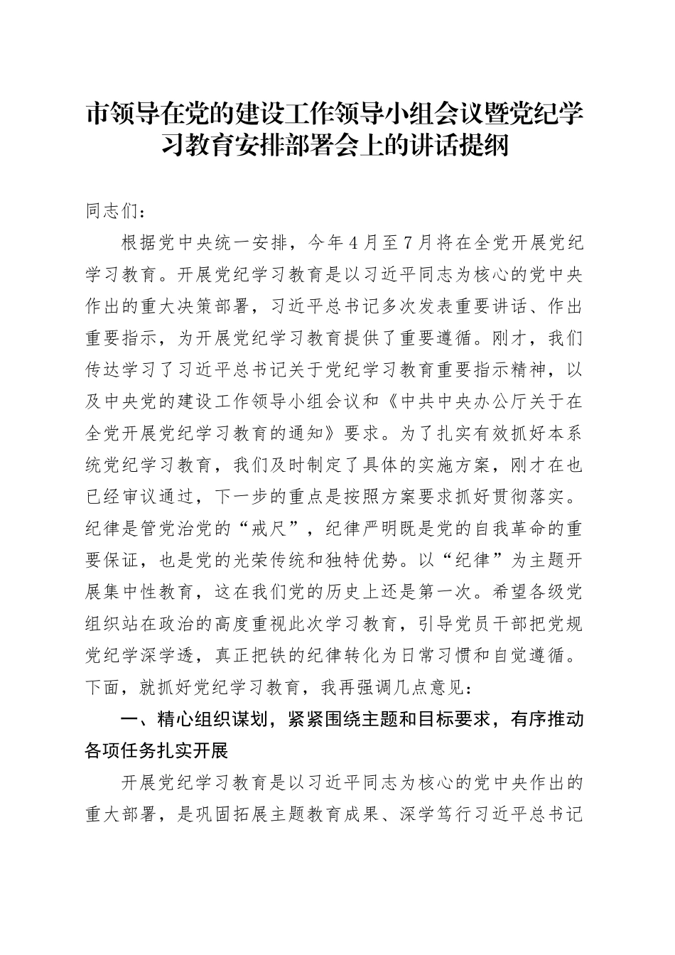 市领导在党的建设工作领导小组会议暨党纪学习教育安排部署会上的讲话提纲_第1页