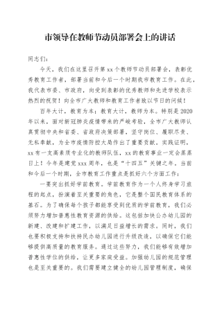 市领导在教师节动员部署会上的讲话
