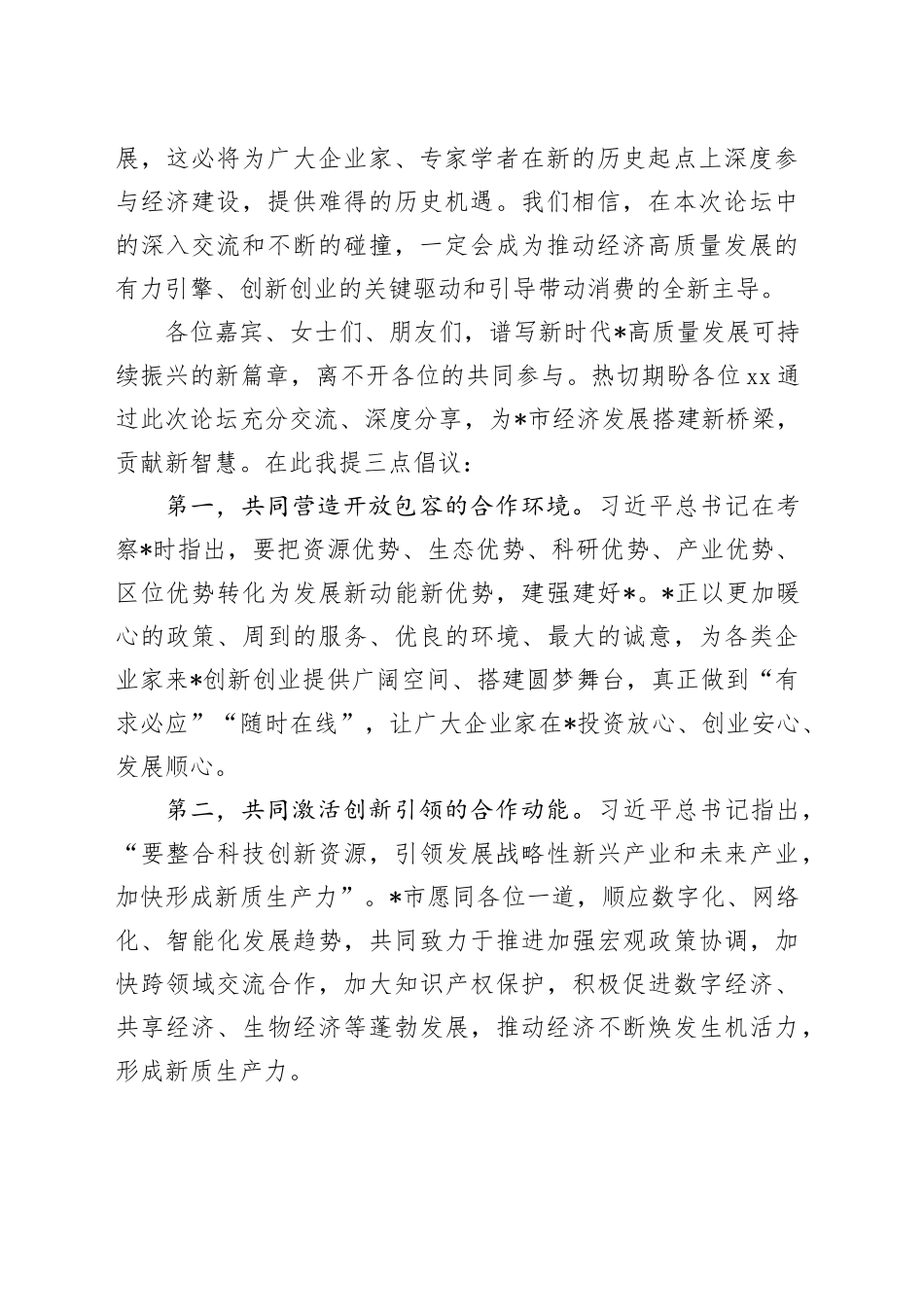 市领导在经济论坛开幕式上的致辞_第2页