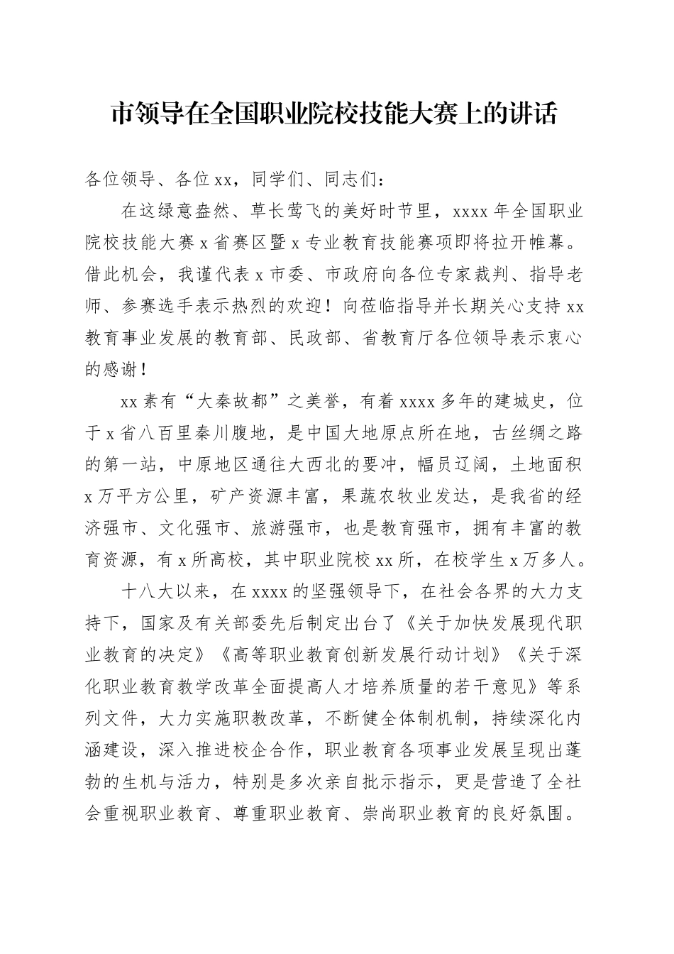 市领导在全国职业院校技能大赛上的讲话_第1页