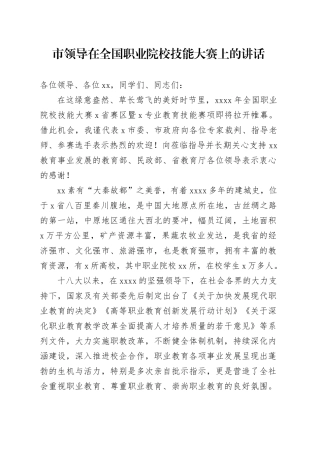 市领导在全国职业院校技能大赛上的讲话