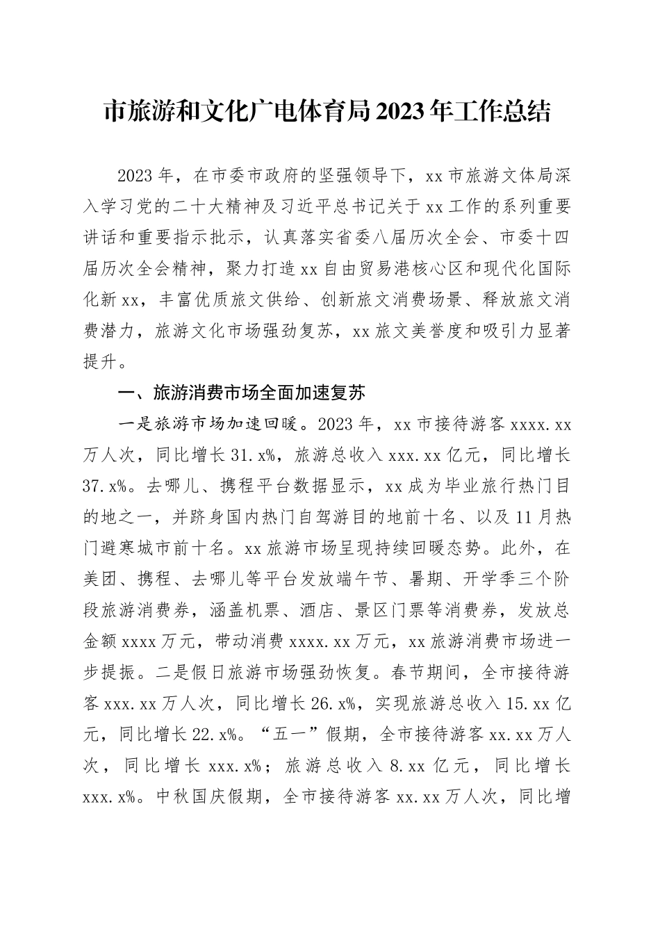 市旅游和文化广电体育局2023年工作总结（20240202）_第1页