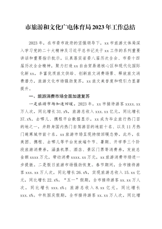 市旅游和文化广电体育局2023年工作总结（20240202）
