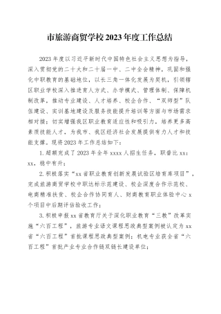 市旅游商贸学校2023年度工作总结（20240203）