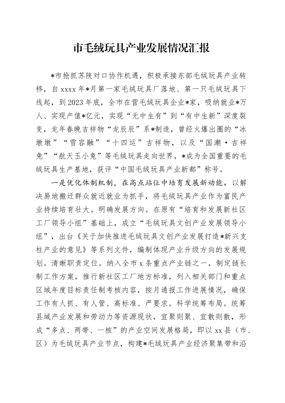 市毛绒玩具产业发展情况汇报_第1页