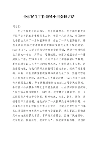 市民生工作领导小组会议讲话