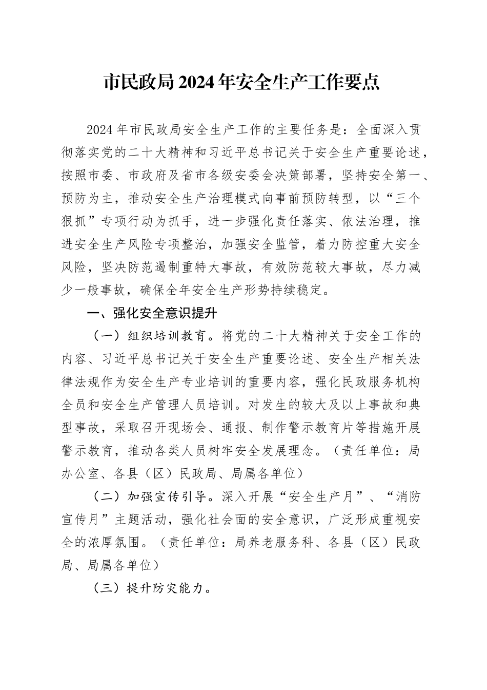 市民政局2024年安全生产工作要点（20240401）_第1页