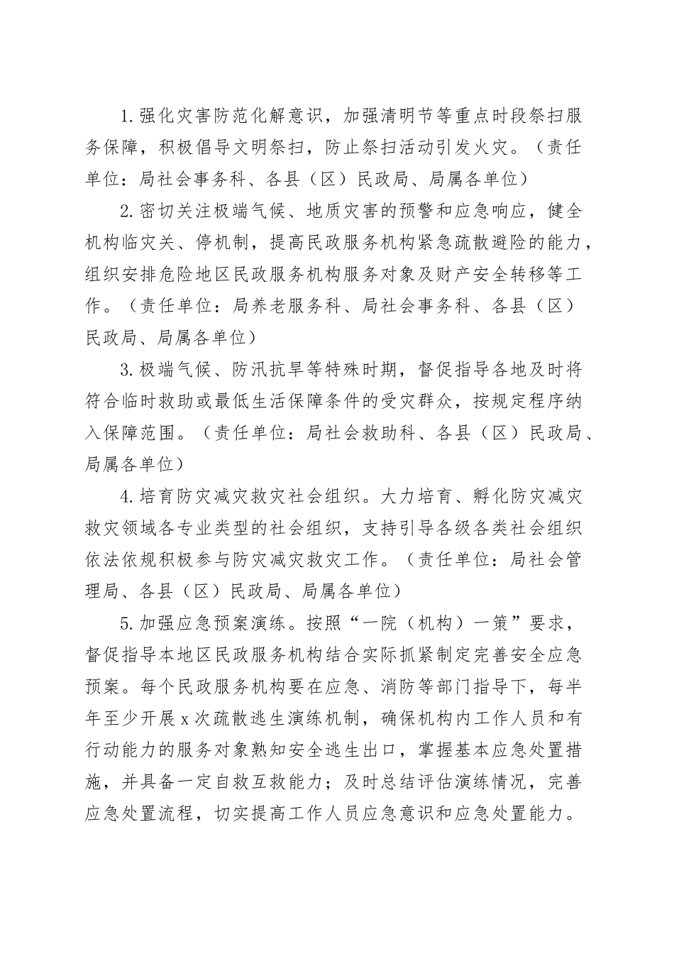 市民政局2024年安全生产工作要点（20240401）_第2页