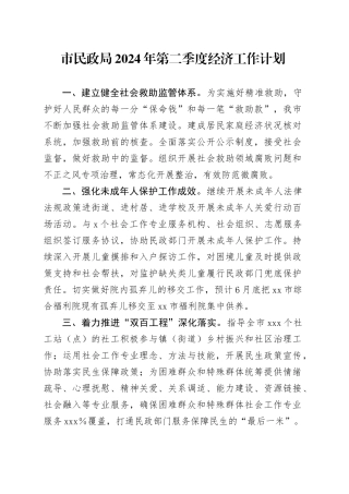 市民政局2024年第二季度经济工作计划（20240502）