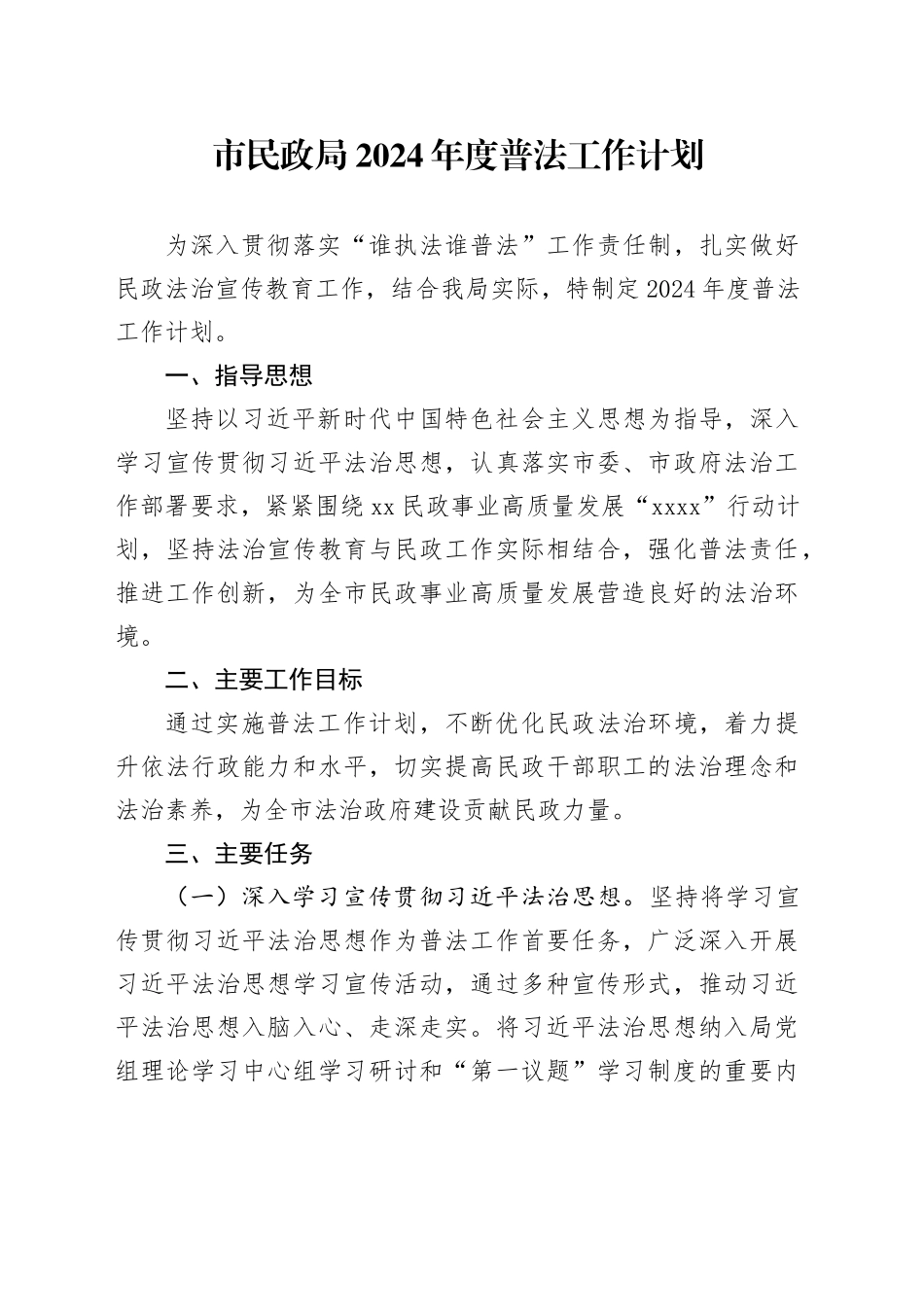 市民政局2024年度普法工作计划（20240319）_第1页