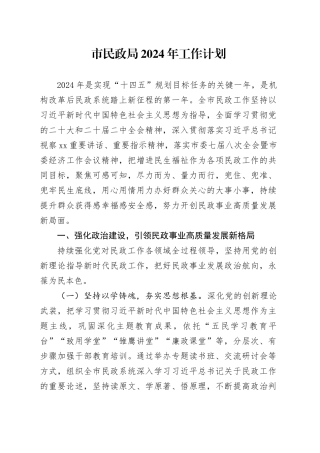 市民政局2024年工作计划（20240228）