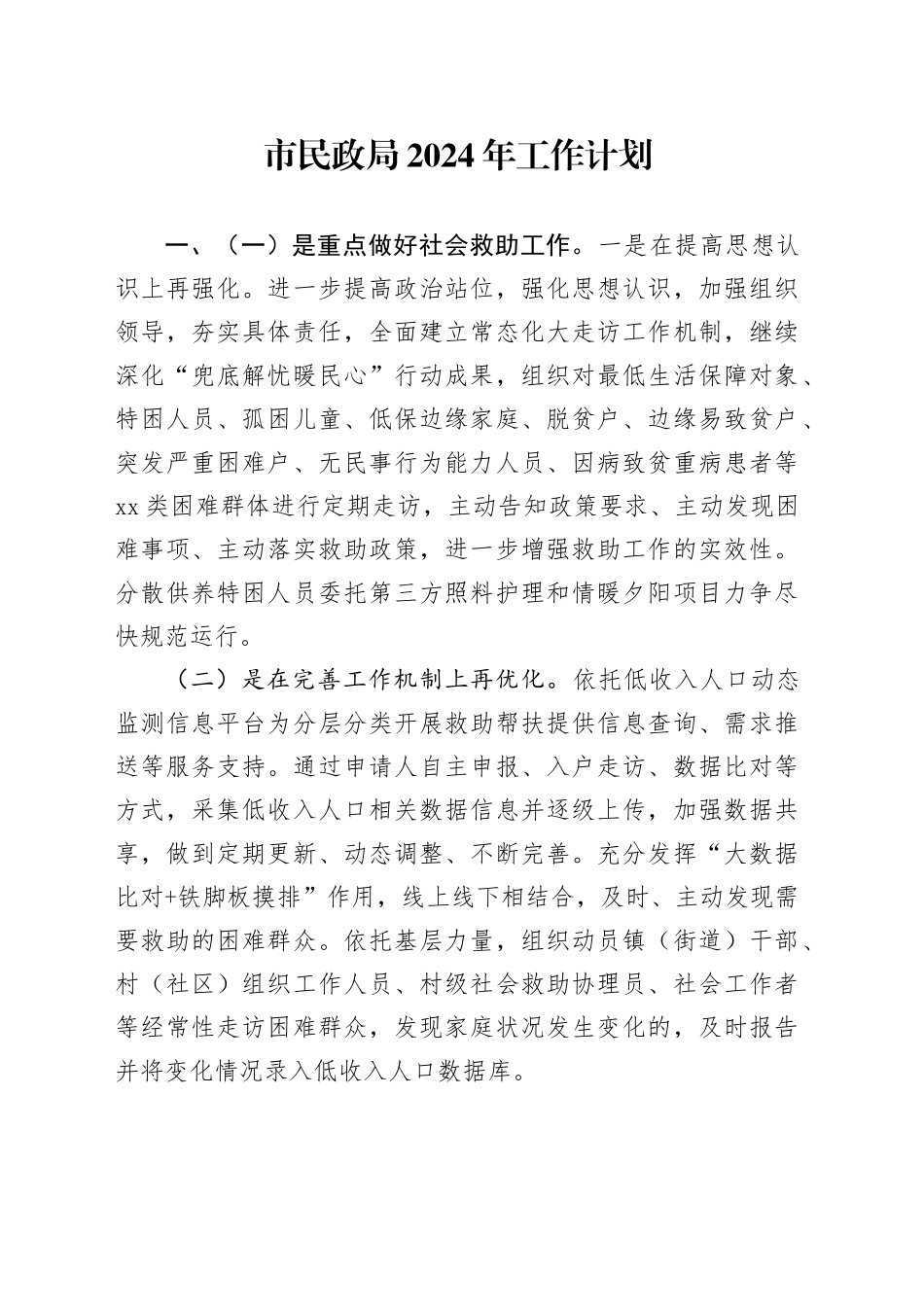 市民政局2024年工作计划（20240301）_第1页
