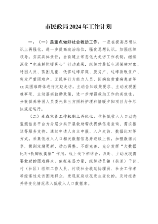 市民政局2024年工作计划（20240301）
