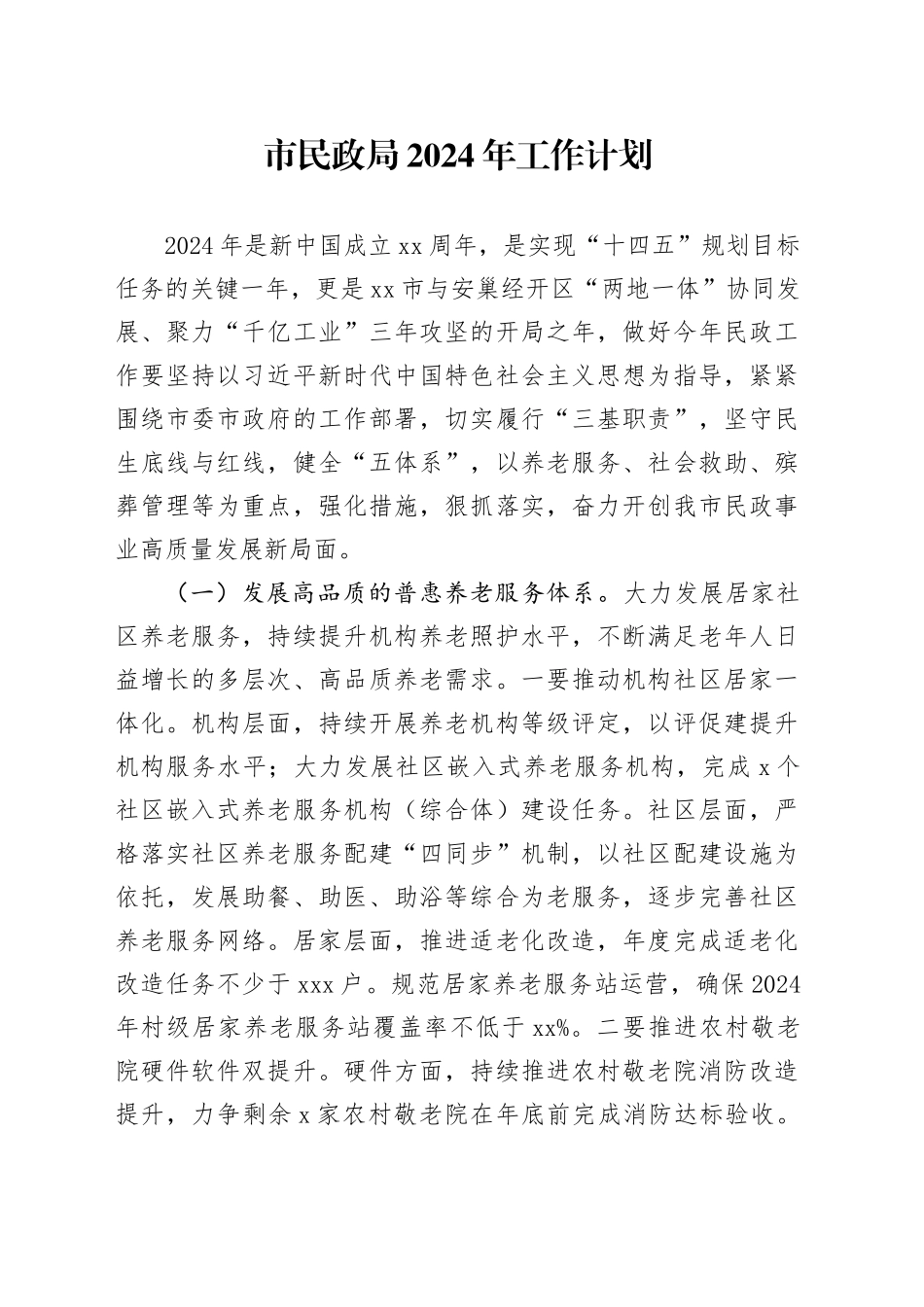 市民政局2024年工作计划（20240326）_第1页