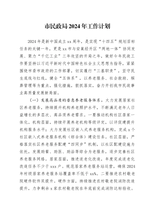 市民政局2024年工作计划（20240326）