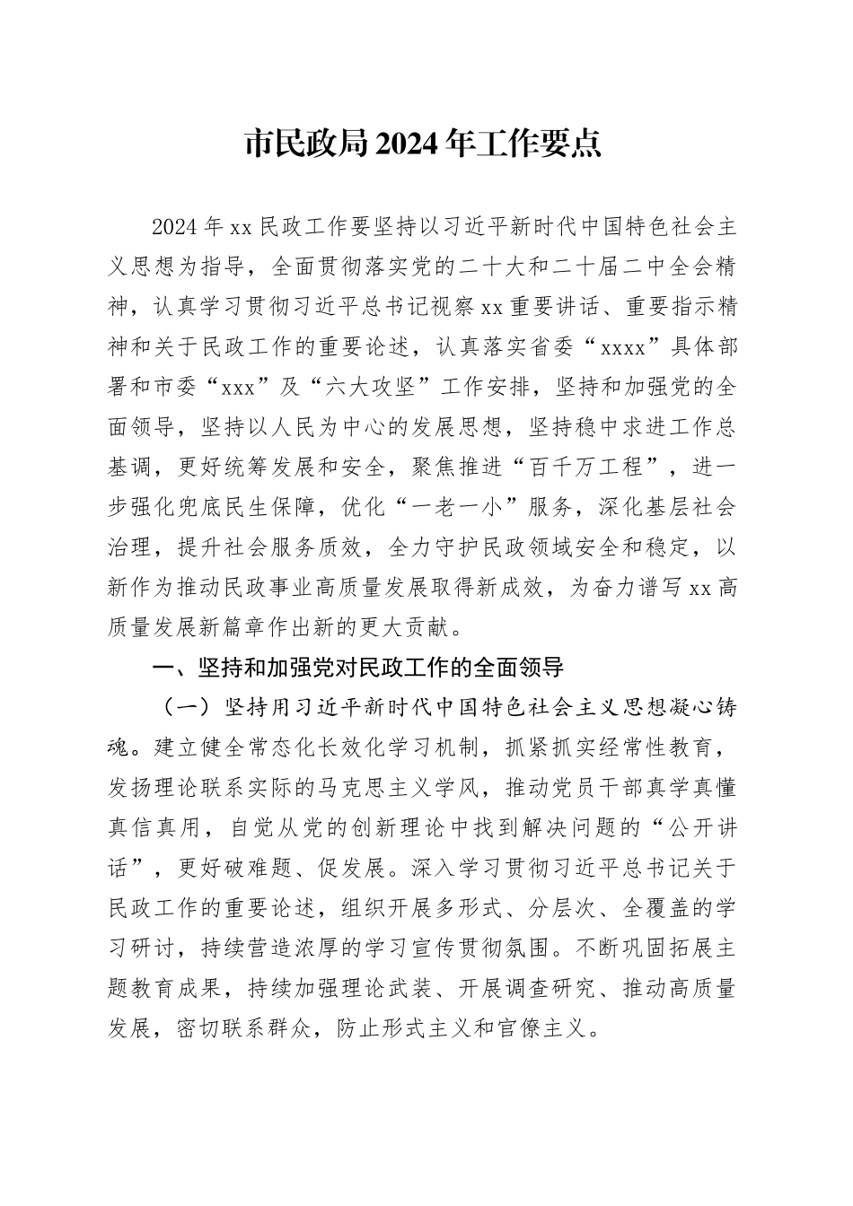 市民政局2024年工作要点（2）_第1页