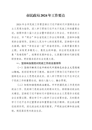 市民政局2024年工作要点（20240328）