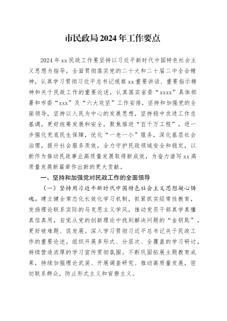 市民政局2024年工作要点（20240401）