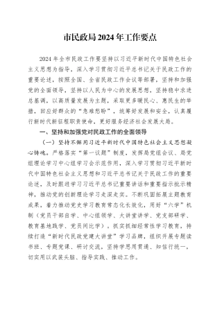 市民政局2024年工作要点（20240408）