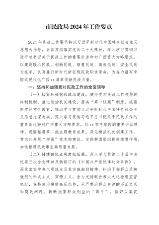 市民政局2024年工作要点（20240410）