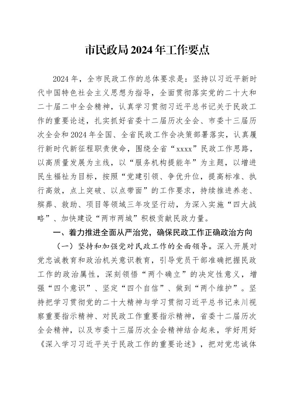 市民政局2024年工作要点（20240411）_第1页