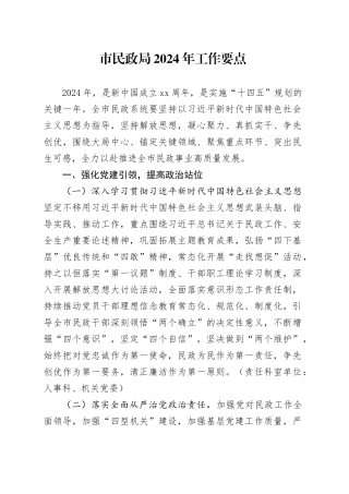 市民政局2024年工作要点（20240412）