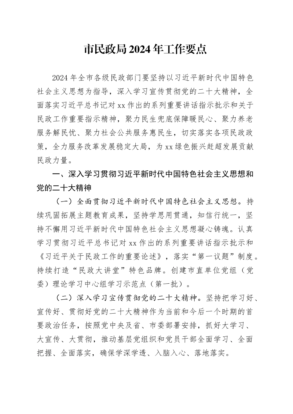 市民政局2024年工作要点（20240425）_第1页