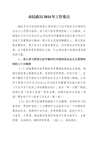 市民政局2024年工作要点（20240425）