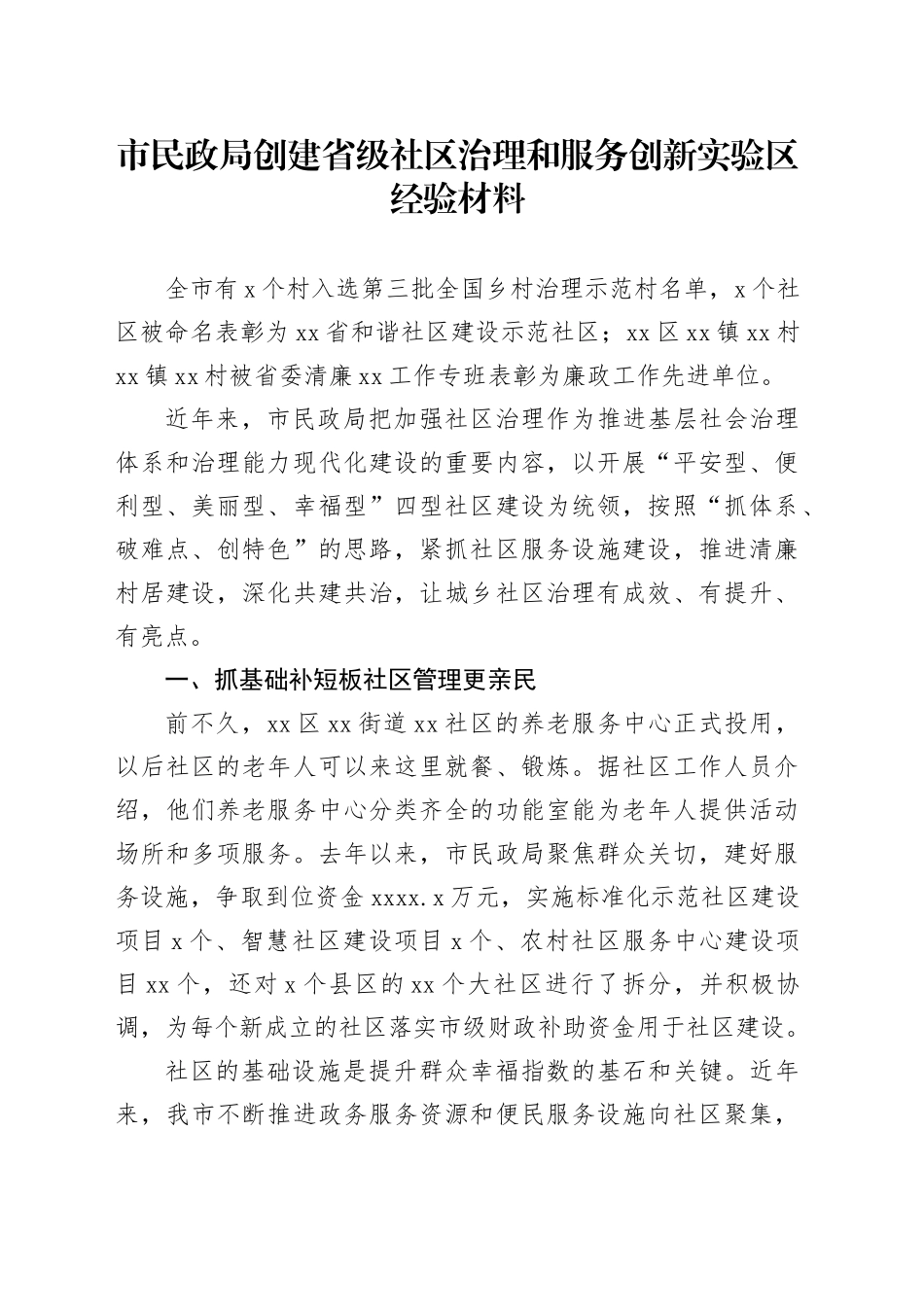 市民政局创建省级社区治理和服务创新实验区经验材料_第1页