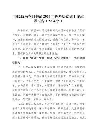 市民政局党组书记2024年抓基层党建工作述职报告（2234字）