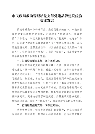 市民政局救助管理站党支部党建品牌建设经验交流发言