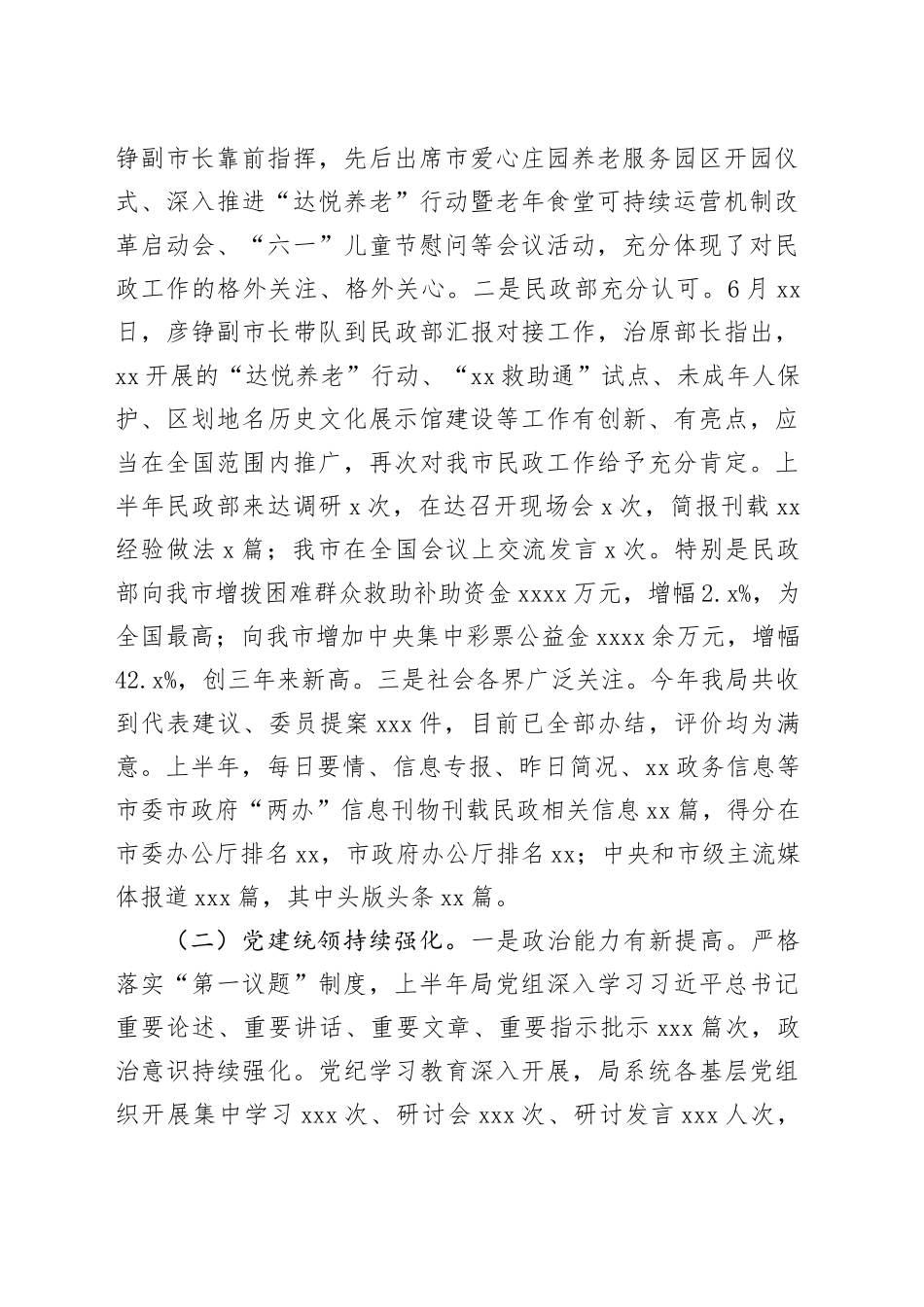 市民政局局长在2024年上半年工作总结会上的讲话_第2页