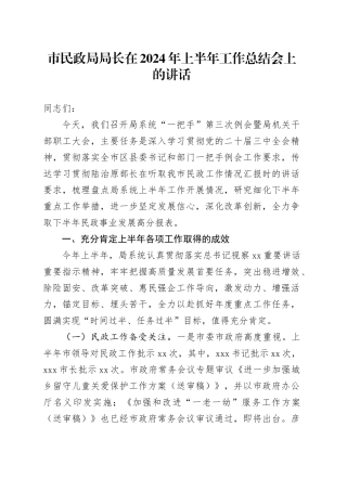 市民政局局长在2024年上半年工作总结会上的讲话