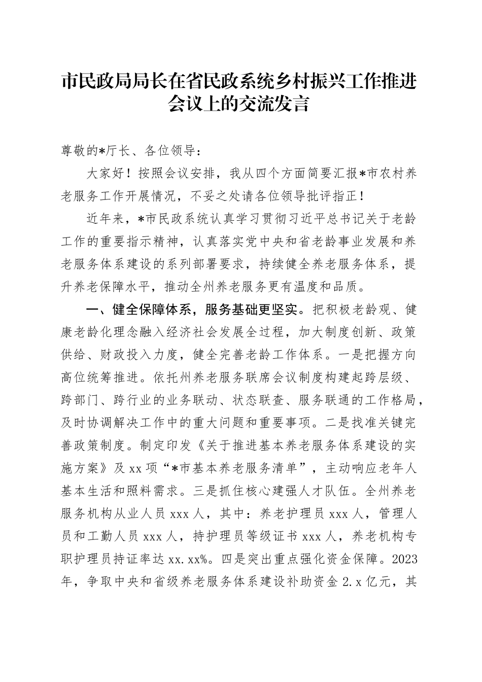 市民政局局长在省民政系统乡村振兴工作推进会议上的交流发言_第1页