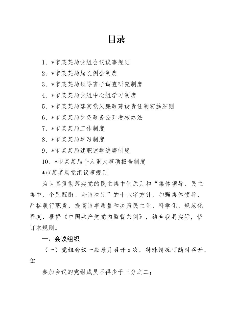 市某局管理制度合集（党建篇）_第1页