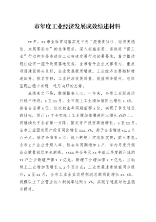 市年度工业经济发展成效综述材料