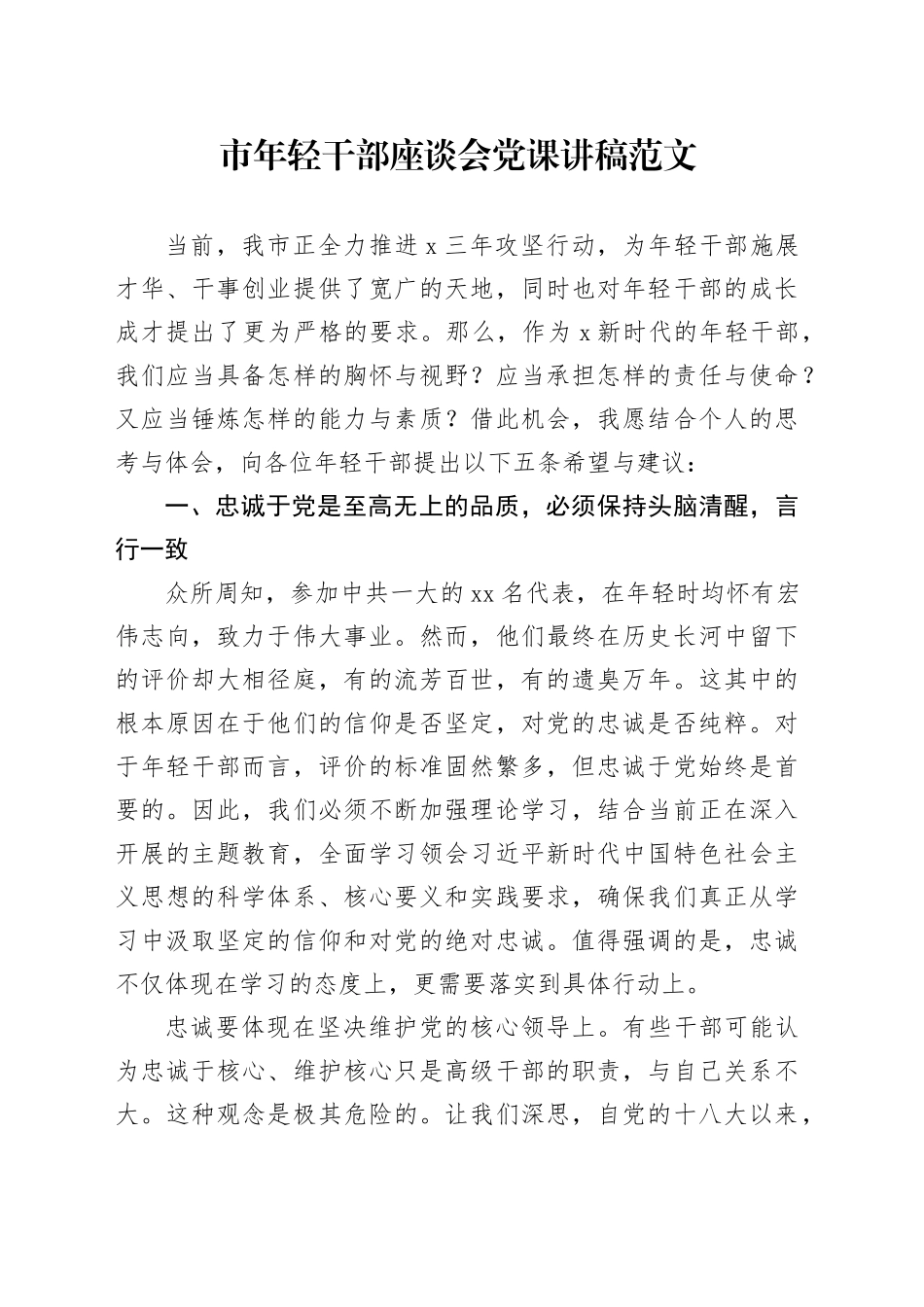 市年轻干部座谈会党课讲稿20240410_第1页