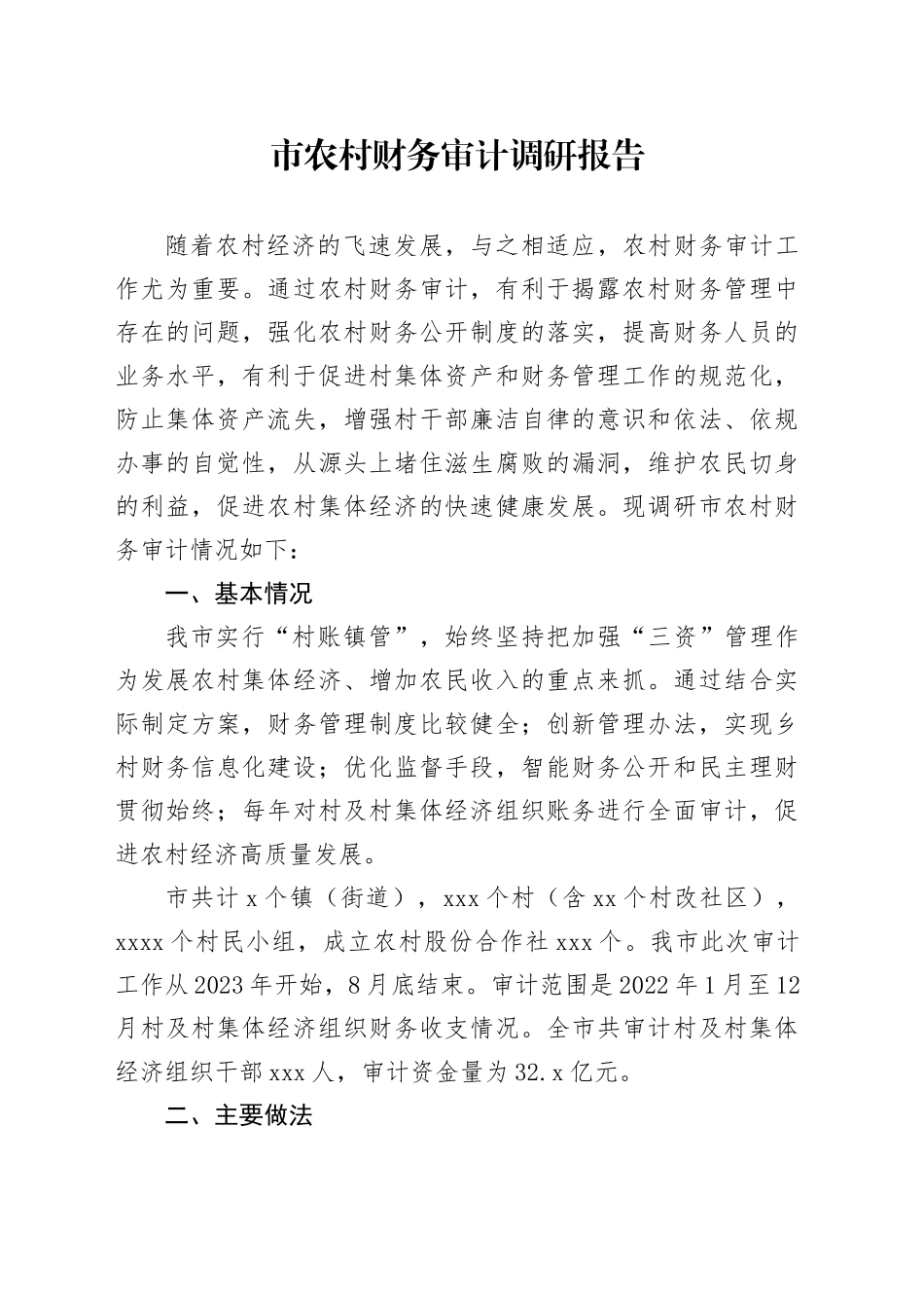 市农村财务审计调研报告_第1页