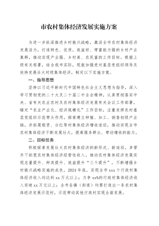 市农村集体经济发展实施方案
