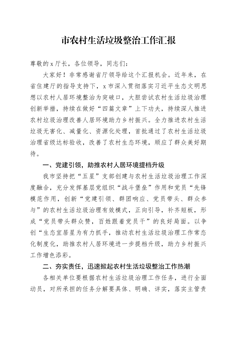 市农村生活垃圾整治工作汇报_第1页