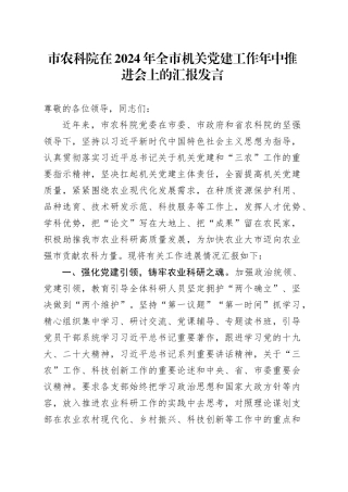 市农科院在2024年全市机关党建工作年中推进会上的汇报发言