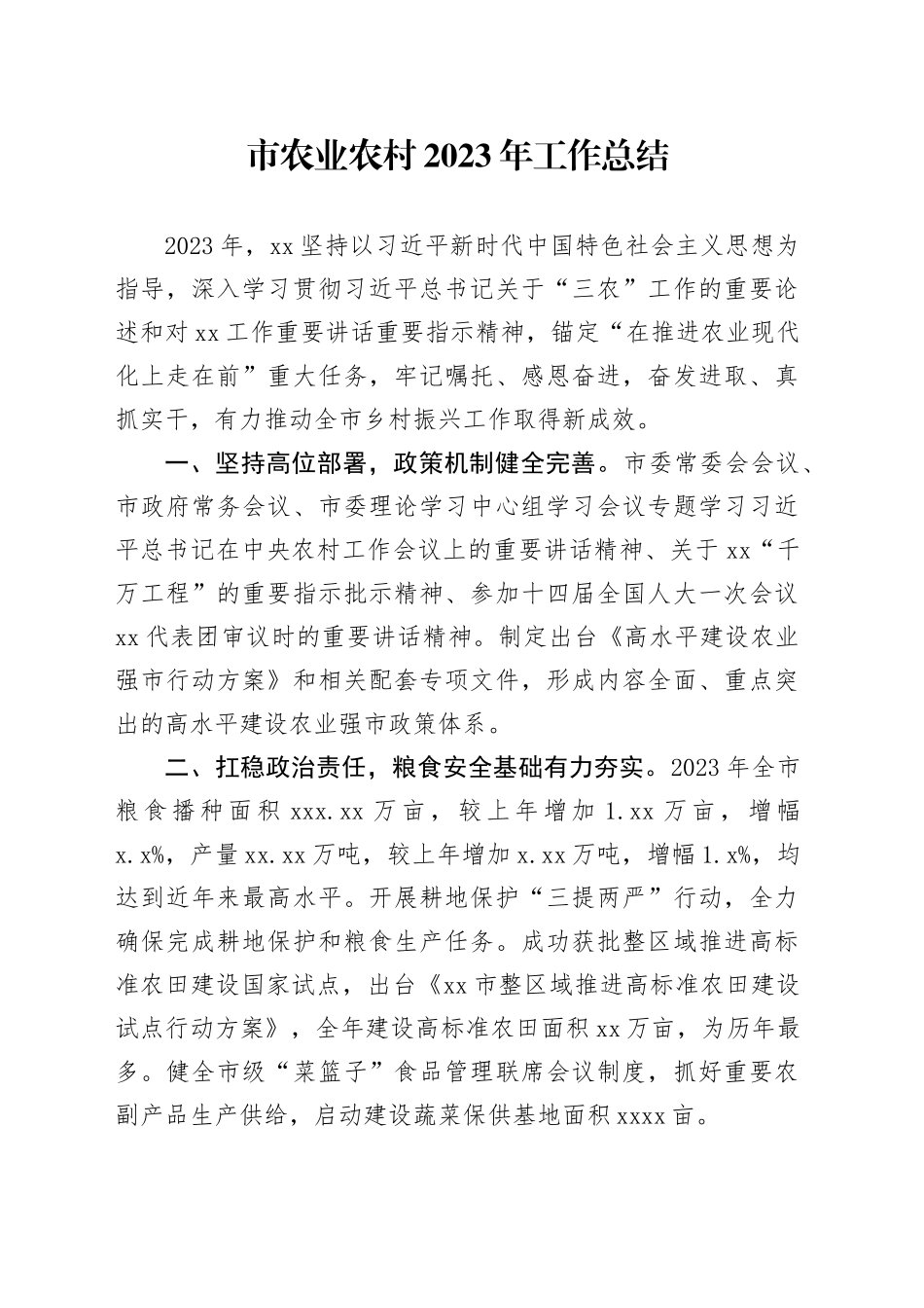 市农业农村2023年工作总结（20240130）_第1页